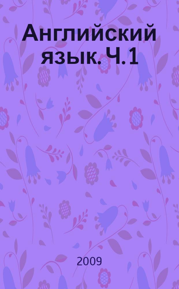 Английский язык. Ч. 1