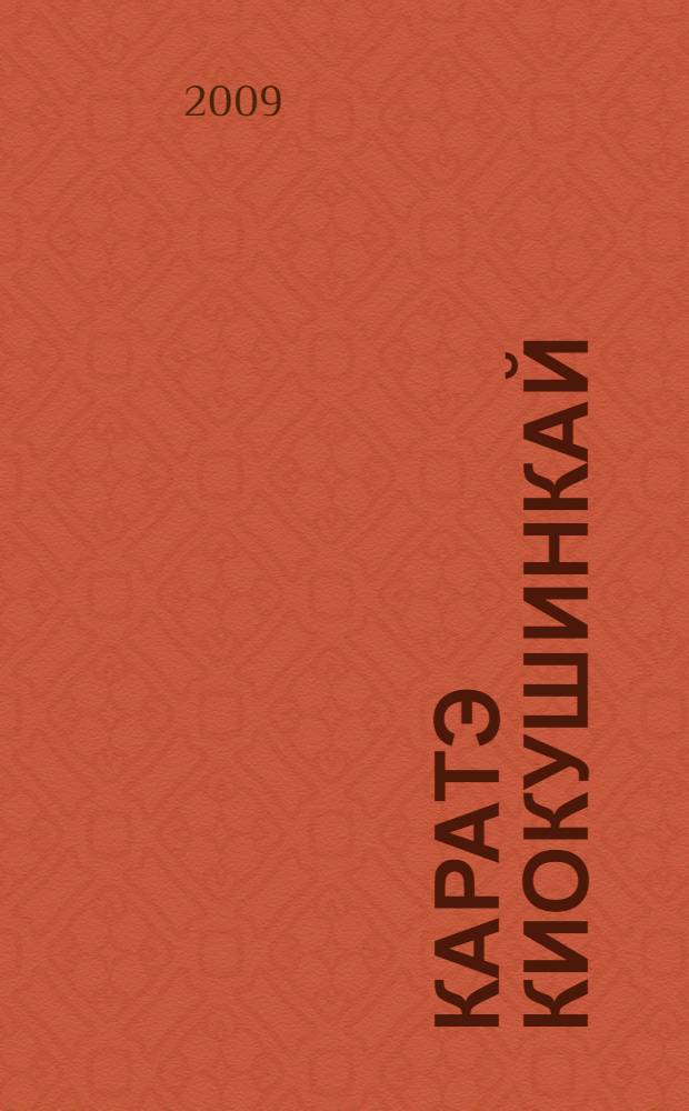 Каратэ Киокушинкай : самоучитель : отточенная техника, предельная мощь и эффективность приемов
