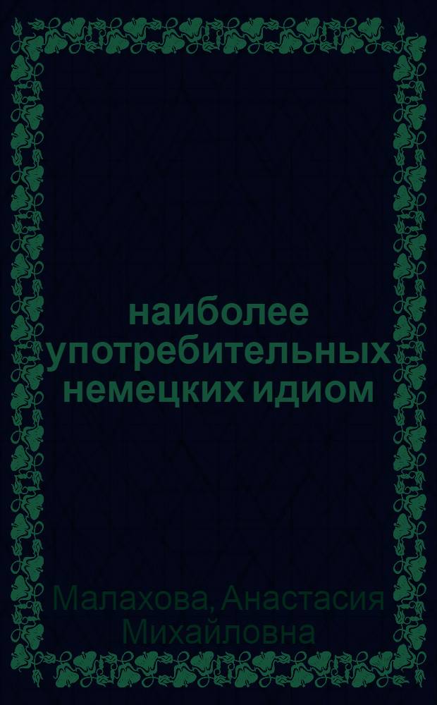 400 наиболее употребительных немецких идиом : тематический словарь