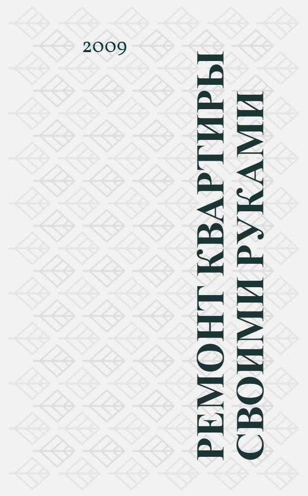 Ремонт квартиры своими руками : со знанием дела, без шума и пыли