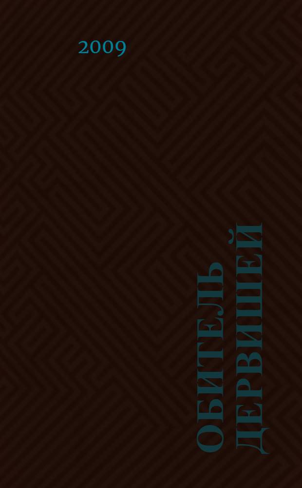 Обитель дервишей