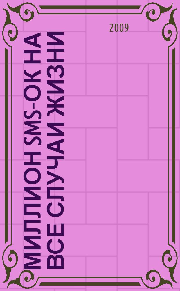 Миллион SMS-ок на все случаи жизни