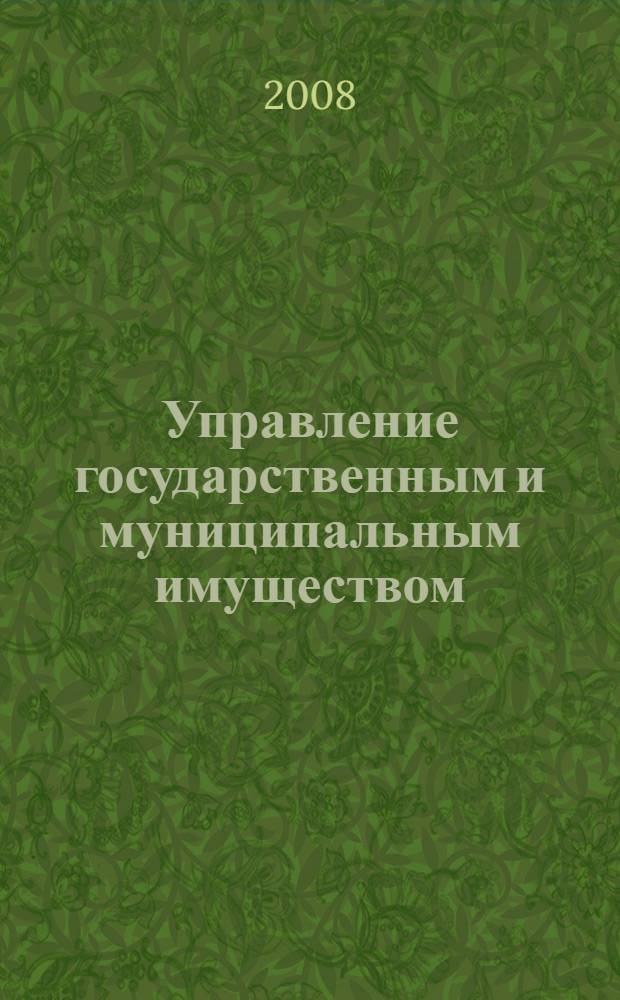 Управление государственным и муниципальным имуществом : учебное пособие для студентов всех форм обучения по специальности 080504.65 - Государственное и муниципальное управление
