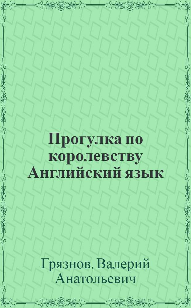 Прогулка по королевству Английский язык