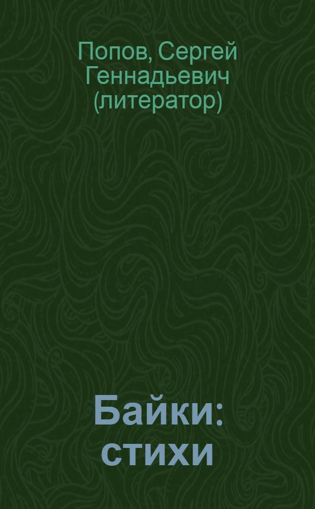 Байки : стихи