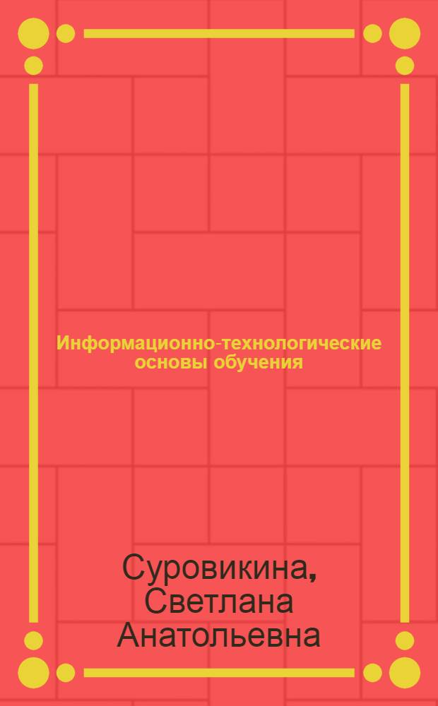 Информационно-технологические основы обучения : монография