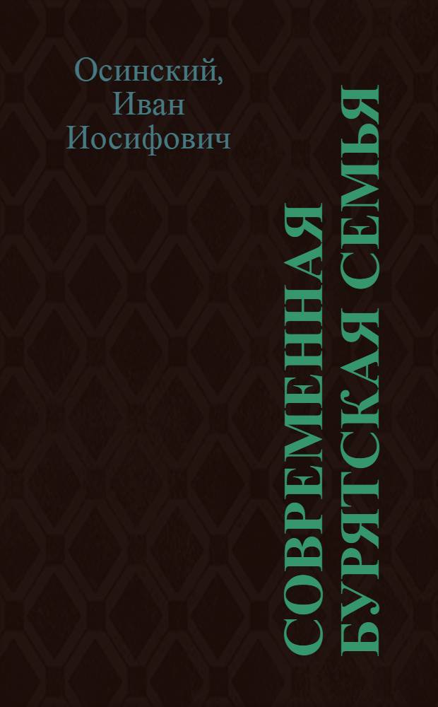 Современная бурятская семья: подростки и родители