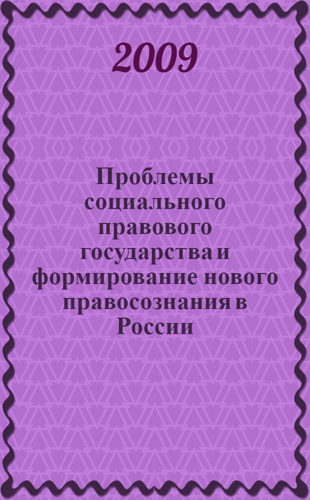 Проблемы социального правового государства и формирование нового правосознания в России : сборник материалов Всероссийской научно-практической конференции, посвящённой 45-летию Курского государственного технического университета, 25-26 декабря 2008 г