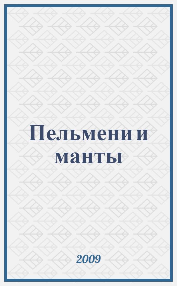 Пельмени и манты