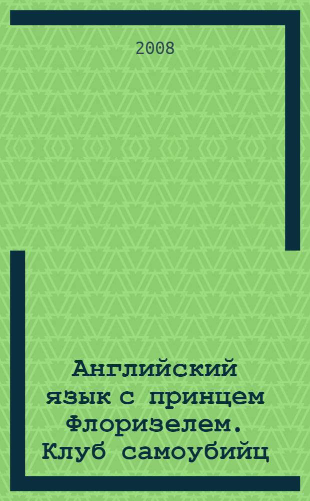 Английский язык с принцем Флоризелем. Клуб самоубийц : пособие