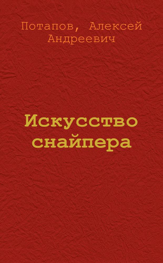 Искусство снайпера