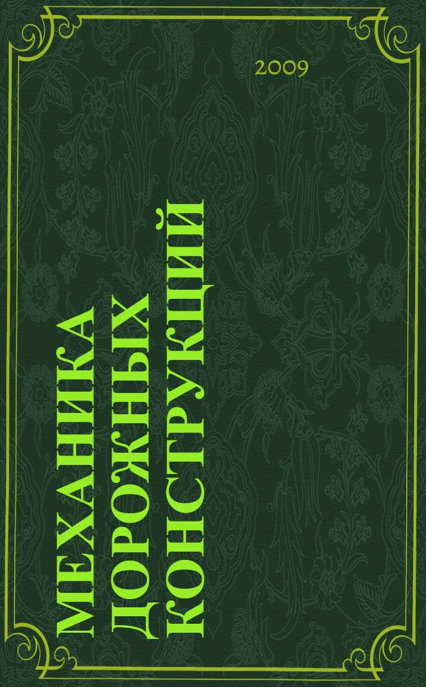 Механика дорожных конструкций : учебное пособие