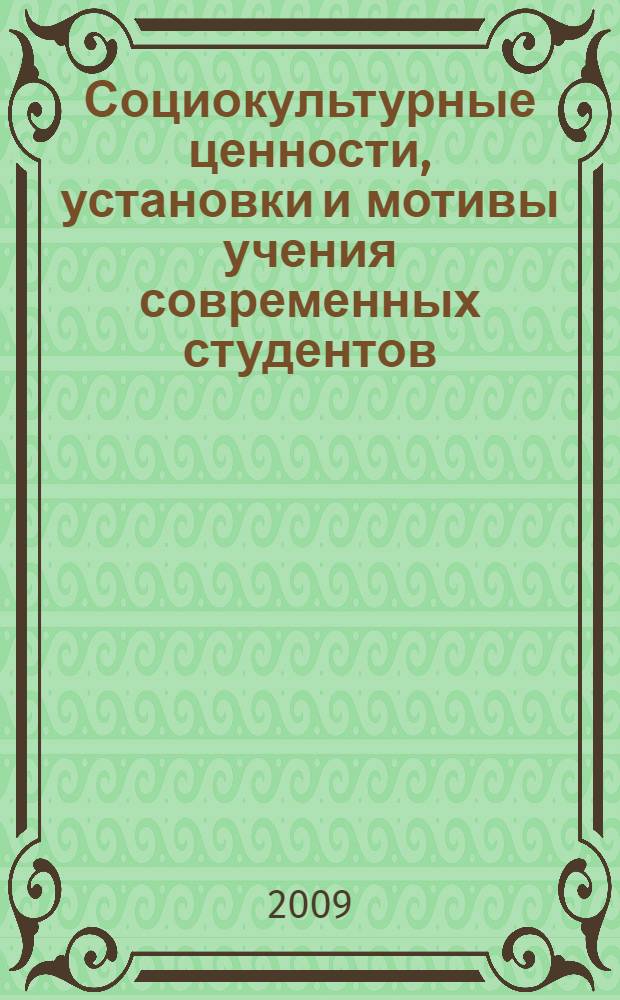 Социокультурные ценности, установки и мотивы учения современных студентов : сборник научных трудов