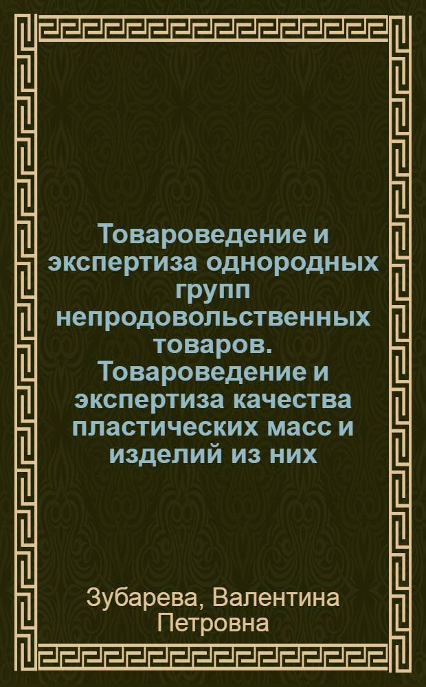 Товароведение и экспертиза однородных групп непродовольственных товаров. Товароведение и экспертиза качества пластических масс и изделий из них : учебное пособие для студентов специальности 080401.65 "Товароведение и экспертиза товаров (по областям применения)"