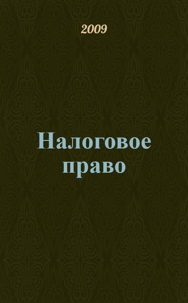 Налоговое право : курс лекций