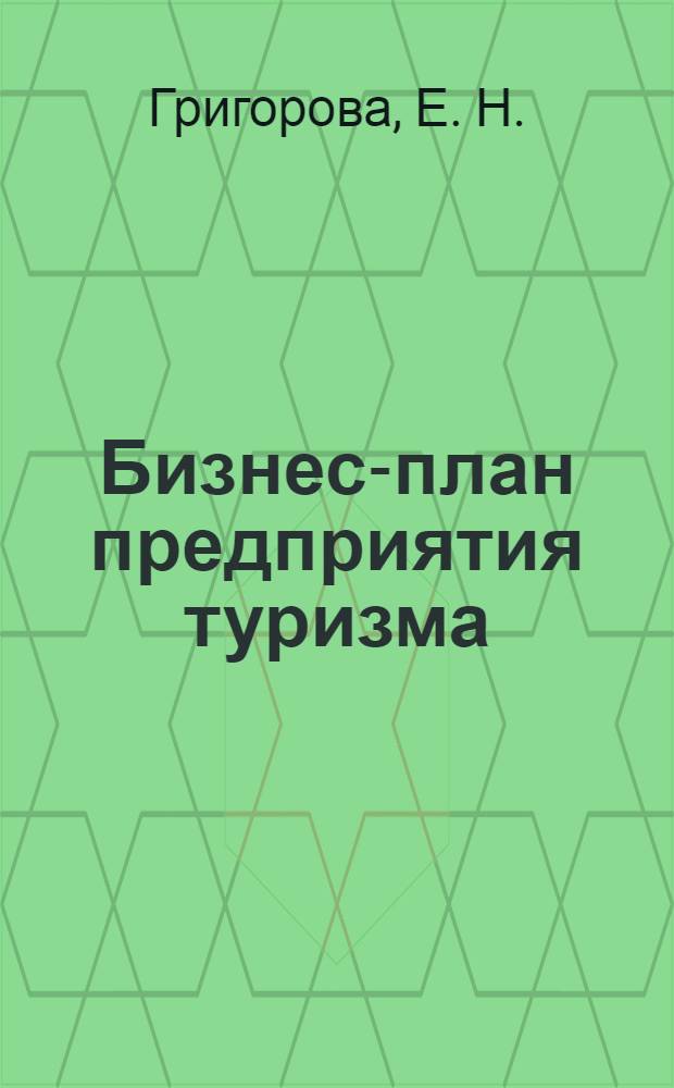 Бизнес-план предприятия туризма : учеб.-метод. пособие