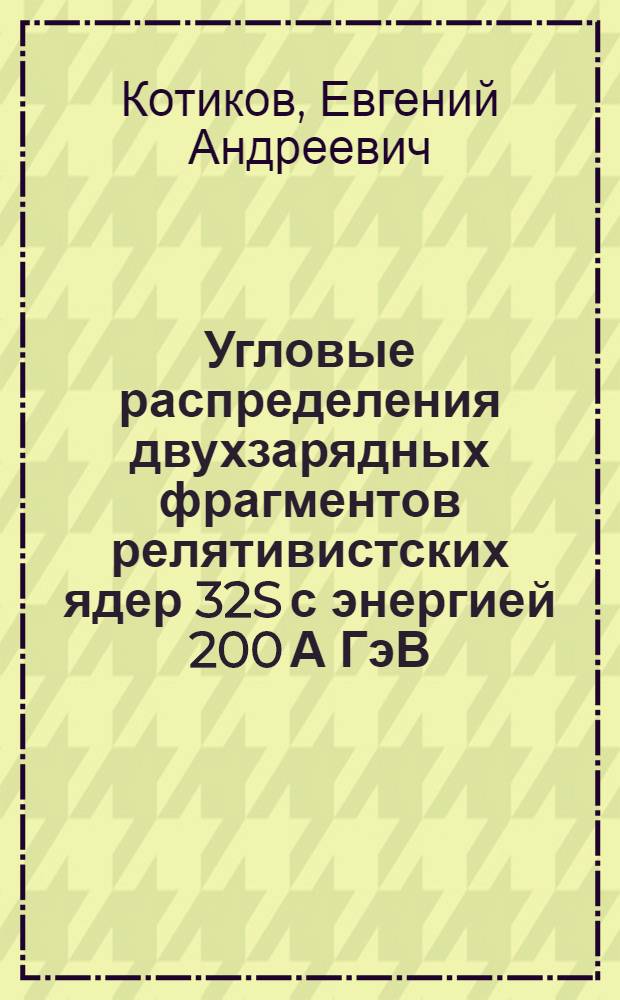 Угловые распределения двухзарядных фрагментов релятивистских ядер 32S с энергией 200 А ГэВ