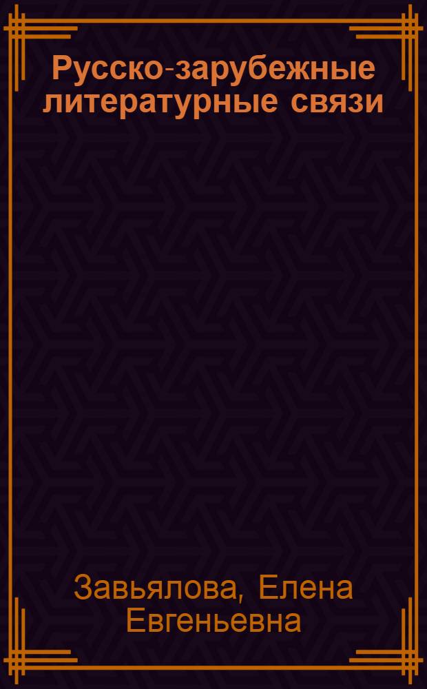 Русско-зарубежные литературные связи : учебное пособие для студентов, обучающихся по направлению 050300 Филологическое образование
