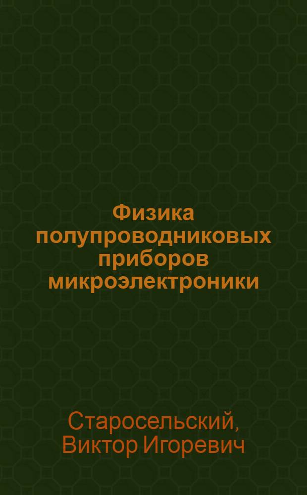 Физика полупроводниковых приборов микроэлектроники : учебное пособие для студентов вузов, обучающихся по направлению подготовки 210100 "Электроника и микроэлектроника"