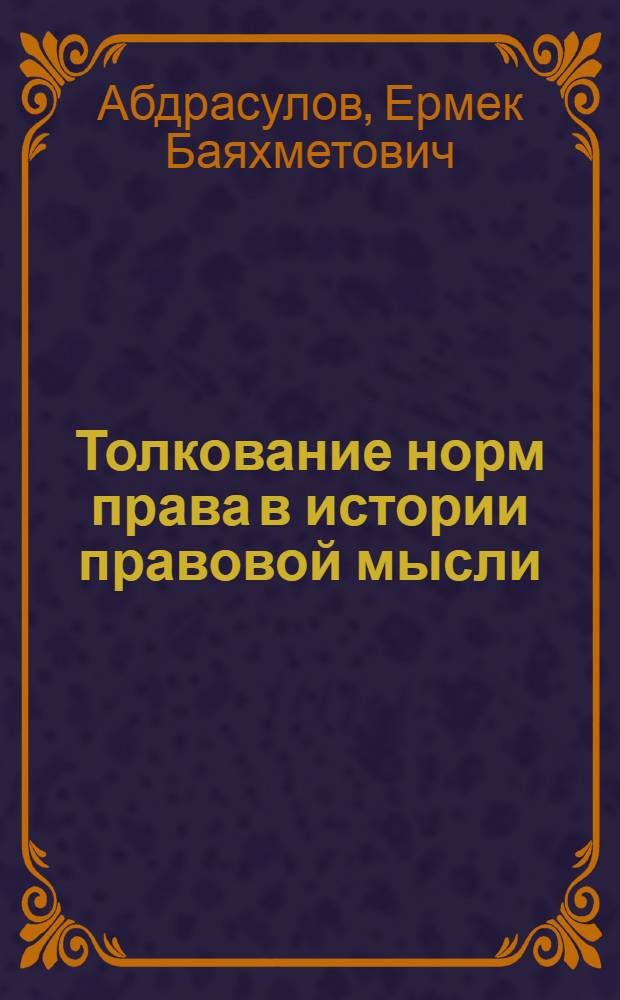 Толкование норм права в истории правовой мысли