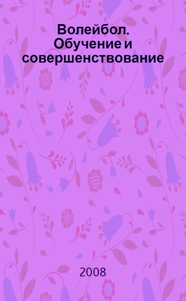 Волейбол. Обучение и совершенствование : учебное пособие по дисциплине "Физическая культура" для студентов всех факультетов