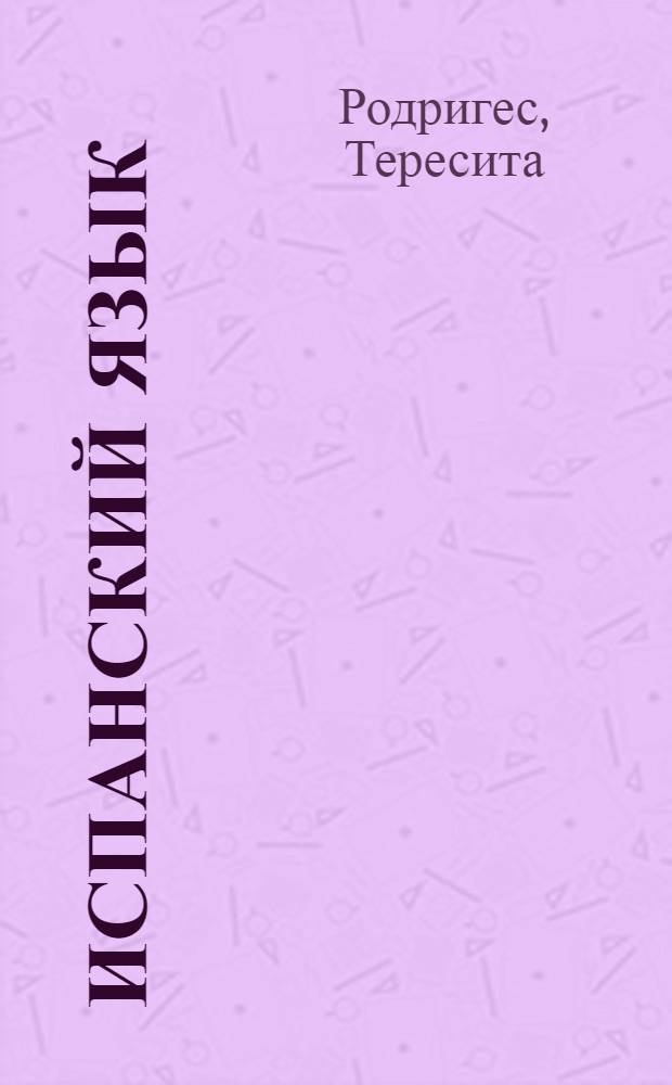 Испанский язык : грамматика : эффективный обучающий курс : учебное пособие