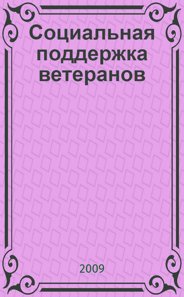 Социальная поддержка ветеранов: новое в законодательстве : ветераны и государственная политика, социальная поддержка ветеранов, ежемесячные денежные выплаты