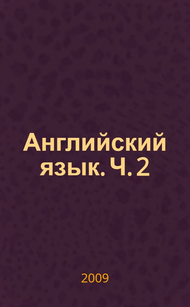 Английский язык. Ч. 2