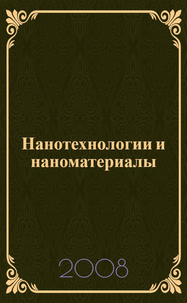 Нанотехнологии и наноматериалы : современное состояние и перспективы развития в условиях Волгоградской области : материалы Всероссийской научно-технической конференции, г. Волгоград, 10-11 декабря 2008 года