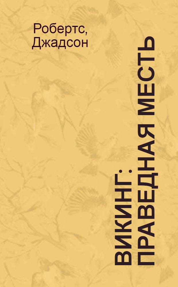 Викинг : праведная месть