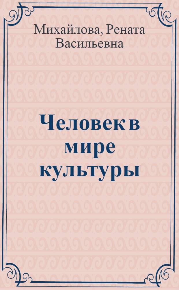 Человек в мире культуры