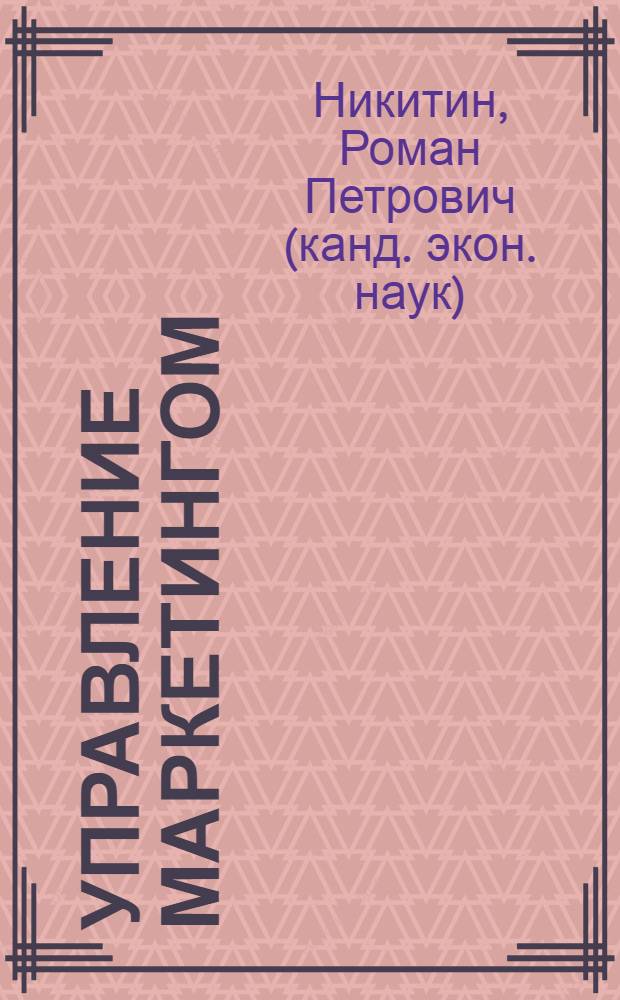 Управление маркетингом : учебное пособие