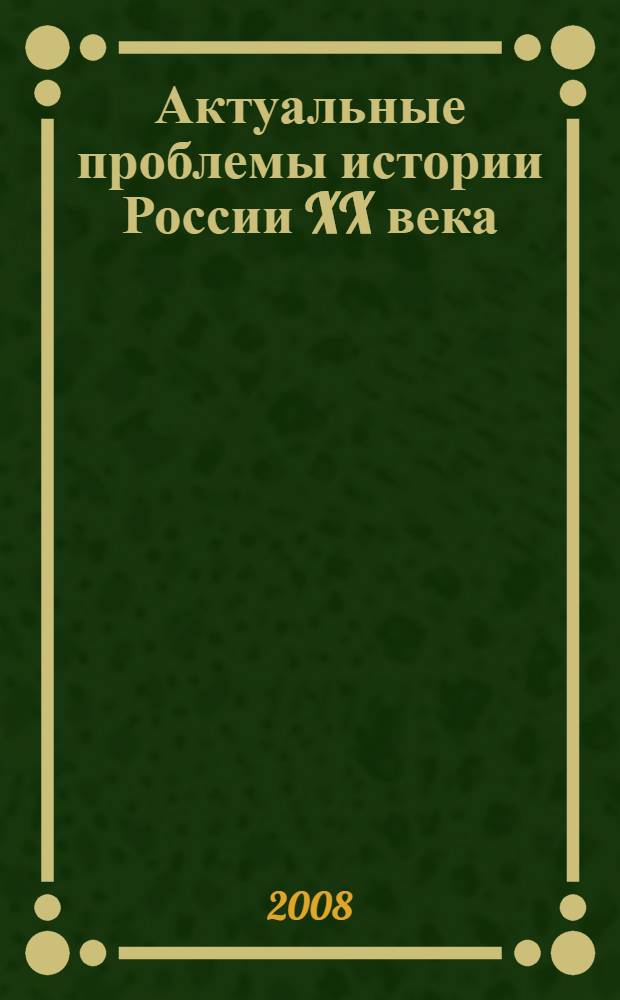 Актуальные проблемы истории России XX века : материалы Региональной научно-практической конференции, 13 ноября 2008 года