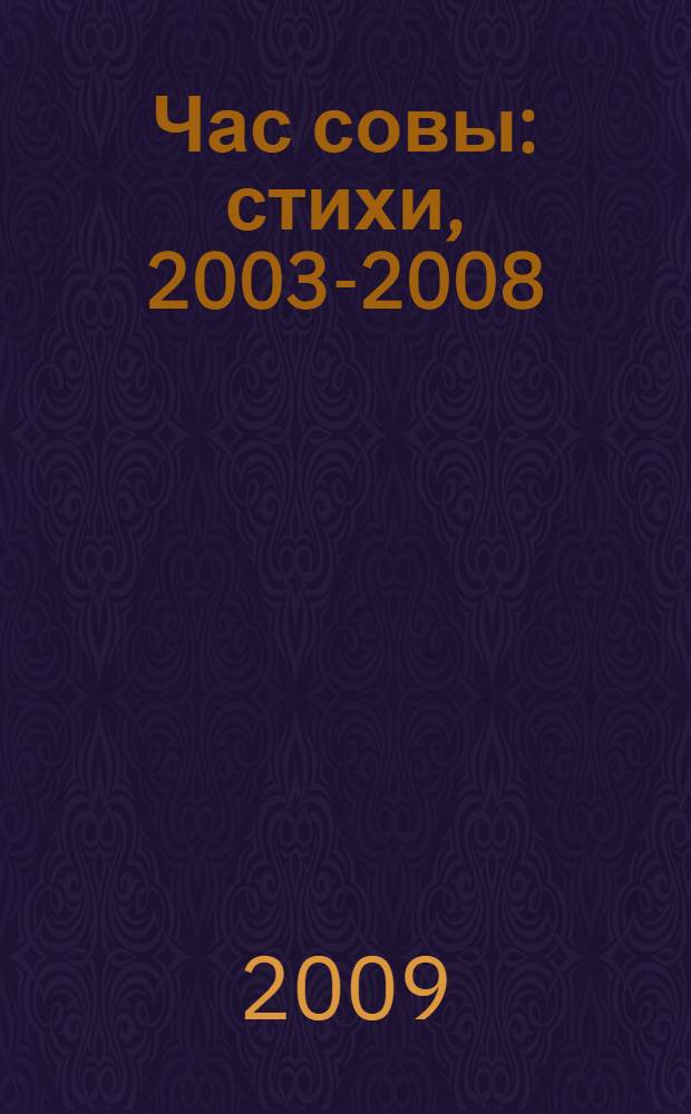 Час совы : стихи, 2003-2008