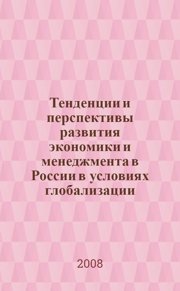 Тенденции и перспективы развития экономики и менеджмента в России в условиях глобализации : материалы V Межвузовской студенческой научно-практической конференции, посвященной 50-летию пребывания КГТУ на Калининградской земле, 22-23 апреля