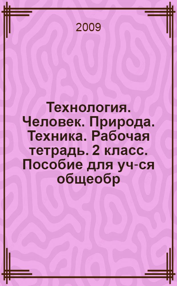 Технология. Человек. Природа. Техника. Рабочая тетрадь. 2 класс. Пособие для уч-ся общеобр. учреждений