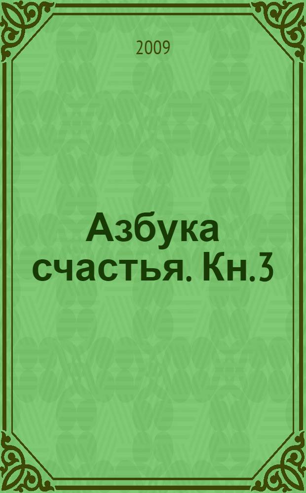 Азбука счастья. Кн. 3 : Главное о человеке и мире