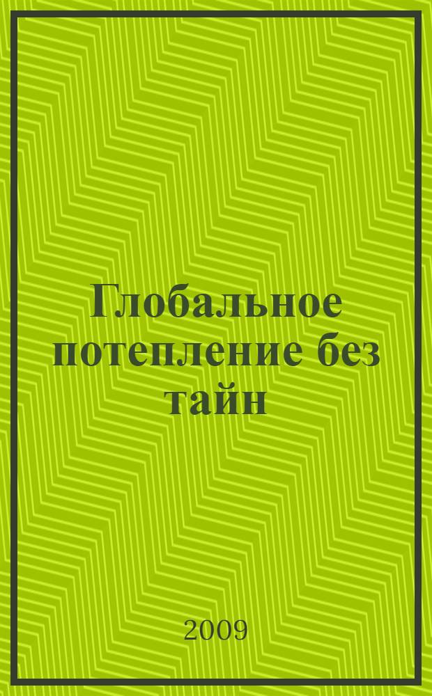 Глобальное потепление без тайн : путеводитель