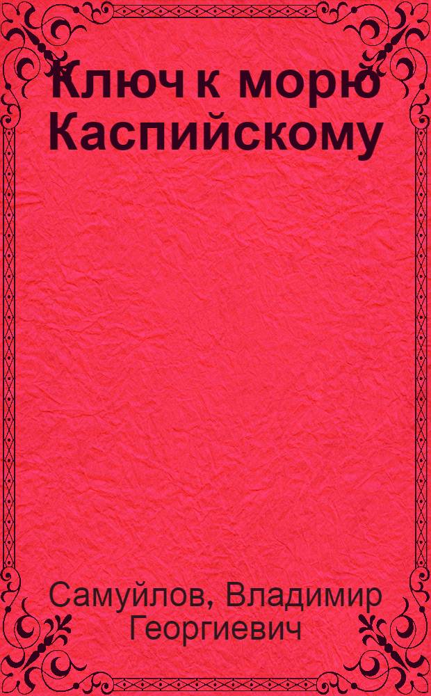 Ключ к морю Каспийскому