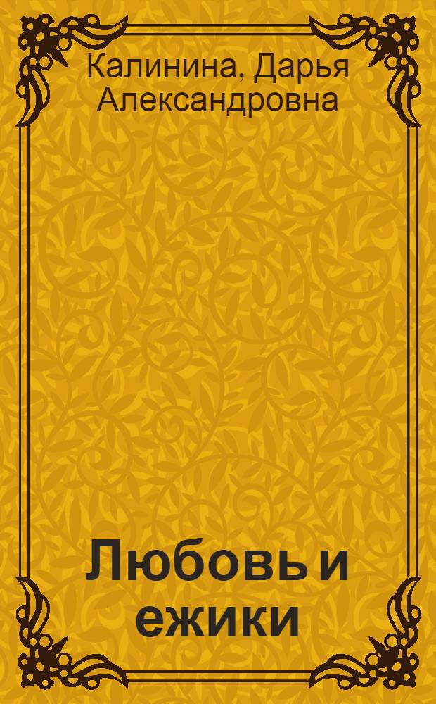 Любовь и ежики : роман