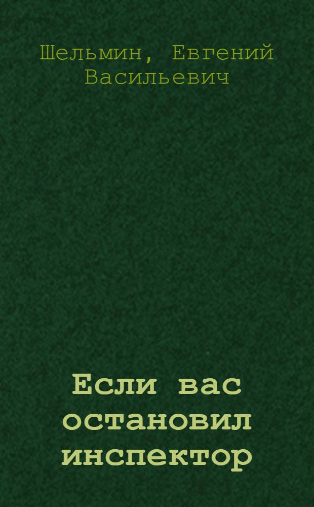 Если вас остановил инспектор : ваши права - 2009