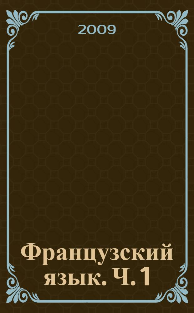 Французский язык. Ч. 1