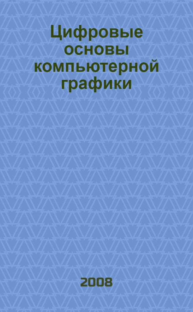 Цифровые основы компьютерной графики : учебное пособие