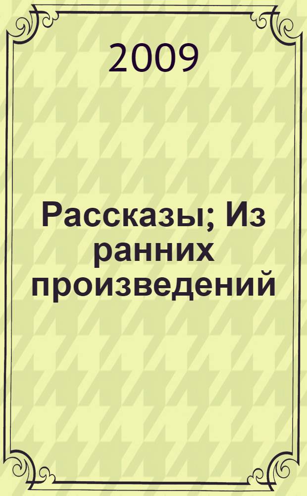 Рассказы; Из ранних произведений; Публицистика; Из архива В.М. Шукшина / Василий Макарович Шукшин