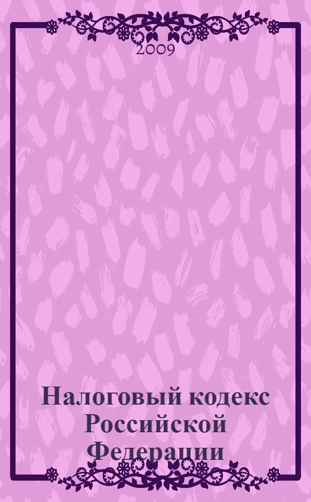 Налоговый кодекс Российской Федерации : части первая и вторая : текст с изменениями и дополнениями на 1 июня 2009 года