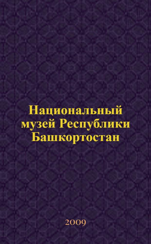 Национальный музей Республики Башкортостан: история создания и развития