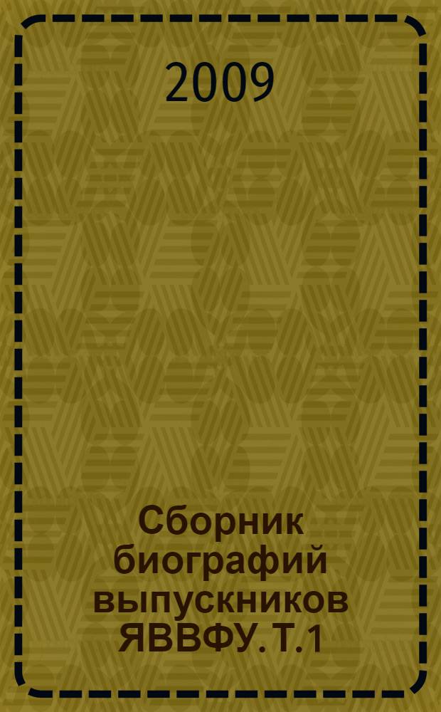 Сборник биографий выпускников ЯВВФУ. Т. 1