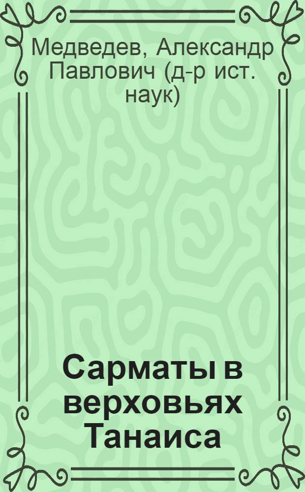 Сарматы в верховьях Танаиса