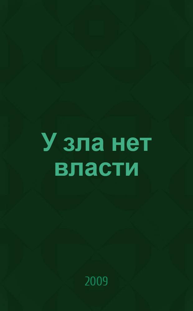 У зла нет власти : роман