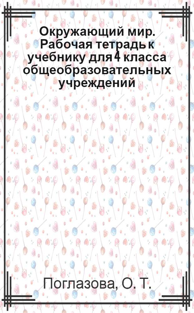 Окружающий мир. Рабочая тетрадь к учебнику для 4 класса общеобразовательных учреждений. В 2-х ч. Ч.1